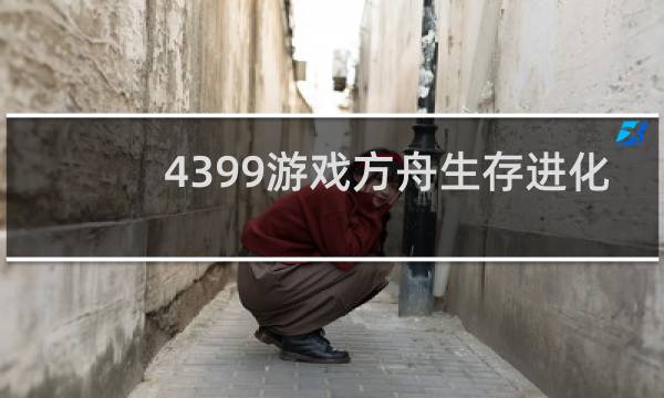 4399游戏方舟生存进化