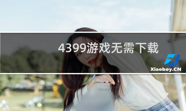 4399游戏无需下载
