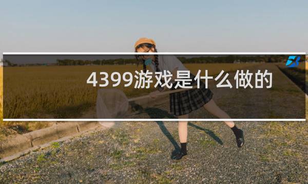 4399游戏是什么做的