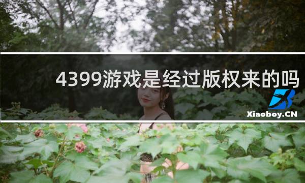 4399游戏是经过版权来的吗