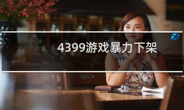 4399游戏暴力下架