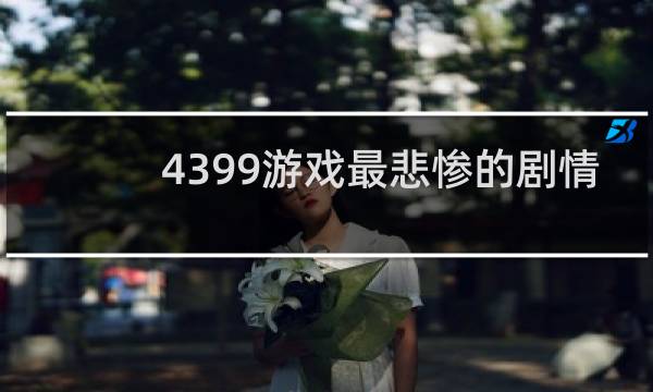 4399游戏最悲惨的剧情