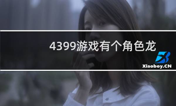 4399游戏有个角色龙