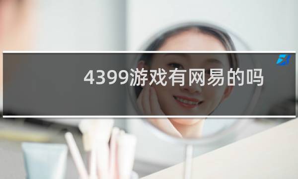 4399游戏有网易的吗