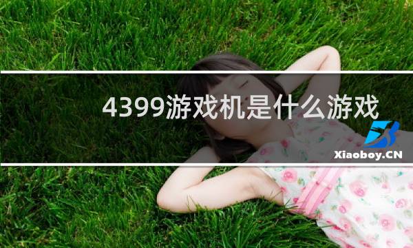 4399游戏机是什么游戏