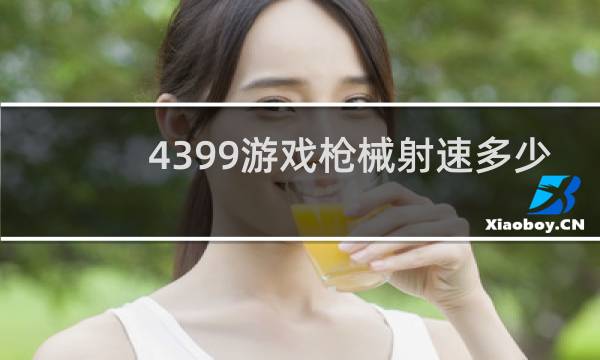 4399游戏枪械射速多少