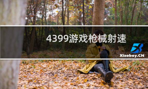 4399游戏枪械射速