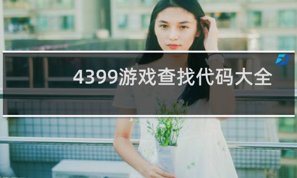 4399游戏查找代码大全