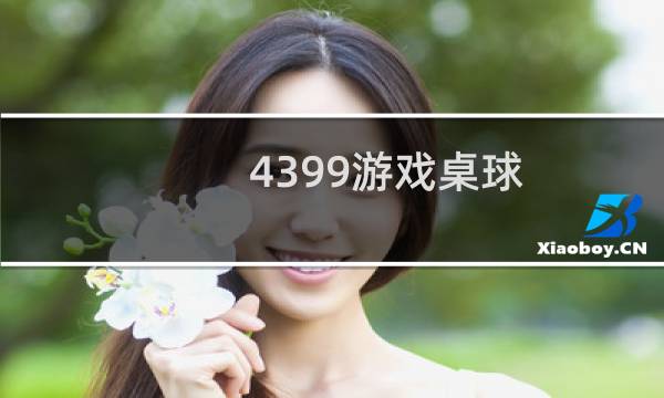4399游戏桌球