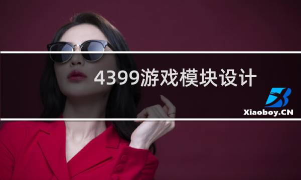 4399游戏模块设计