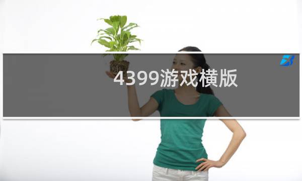 4399游戏横版