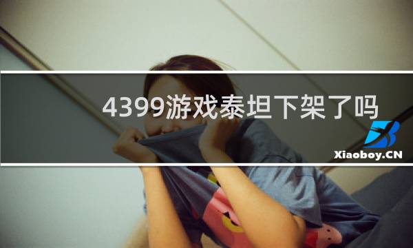 4399游戏泰坦下架了吗