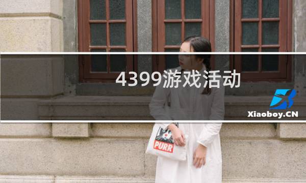 4399游戏活动