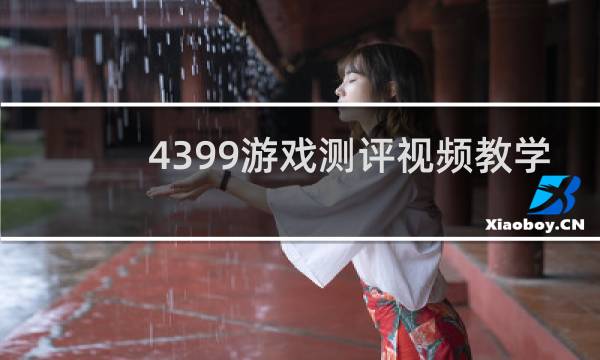 4399游戏测评视频教学