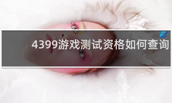 4399游戏测试资格如何查询