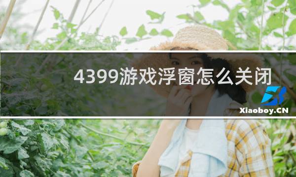 4399游戏浮窗怎么关闭