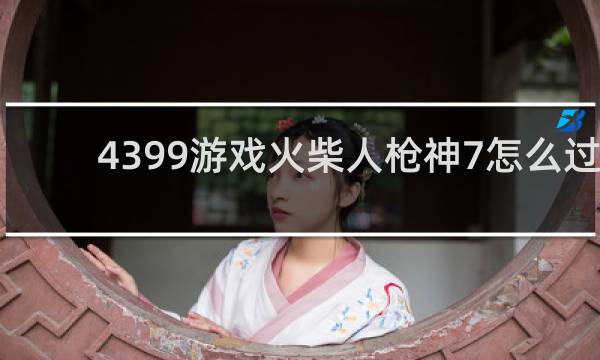 4399游戏火柴人枪神7怎么过