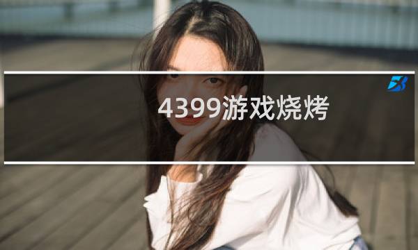 4399游戏烧烤