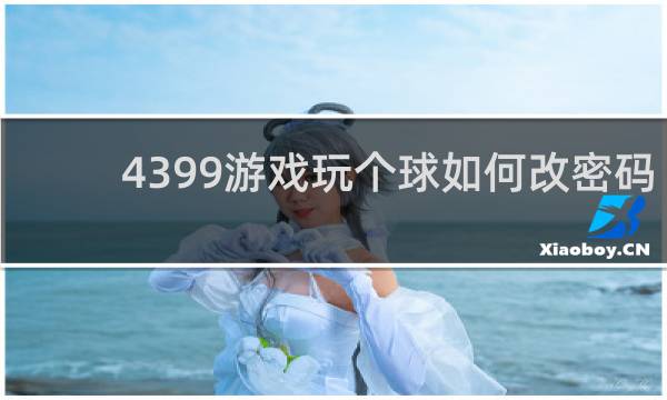 4399游戏玩个球如何改密码