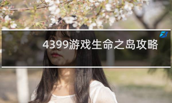 4399游戏生命之岛攻略