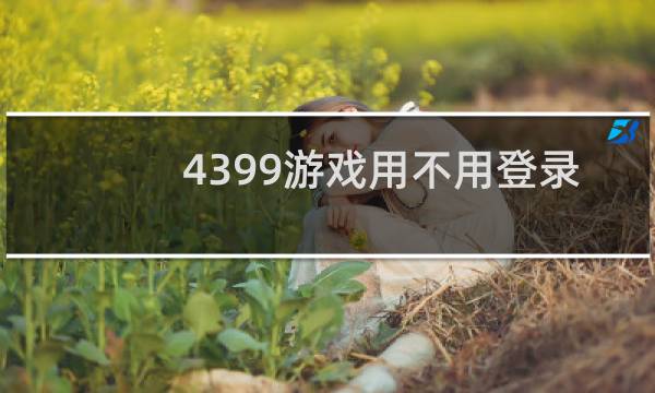 4399游戏用不用登录