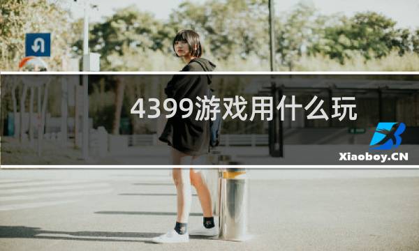 4399游戏用什么玩
