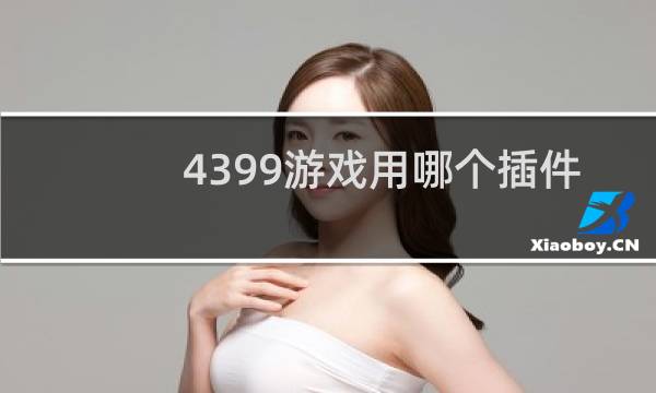 4399游戏用哪个插件