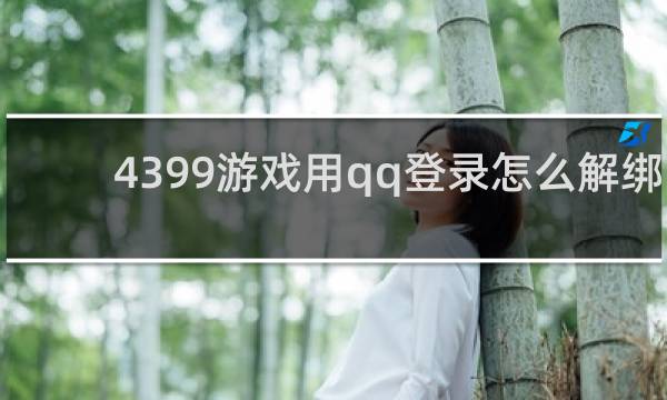 4399游戏用qq登录怎么解绑