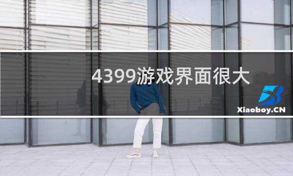 4399游戏界面很大