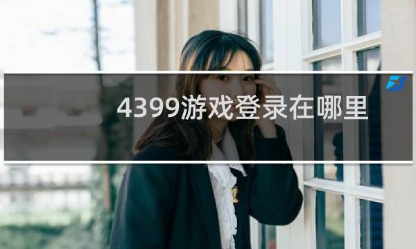 4399游戏登录在哪里