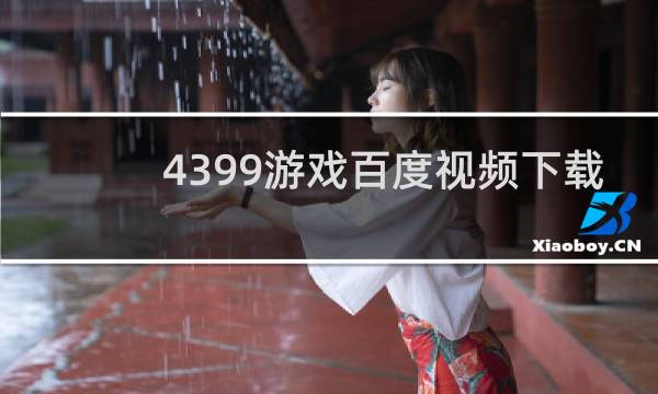 4399游戏百度视频下载