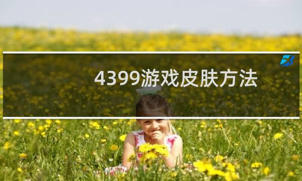 4399游戏皮肤方法