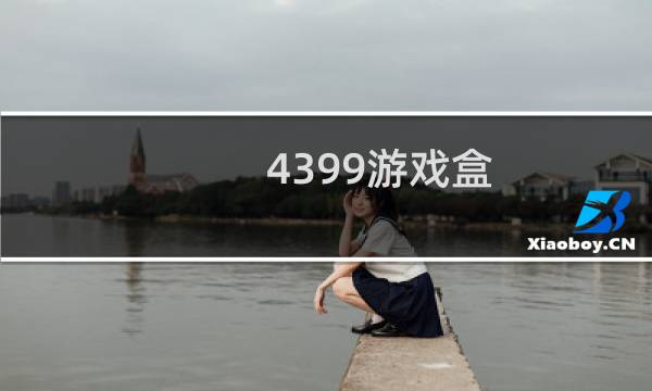 4399游戏盒 下载