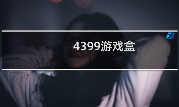 4399游戏盒 最新版