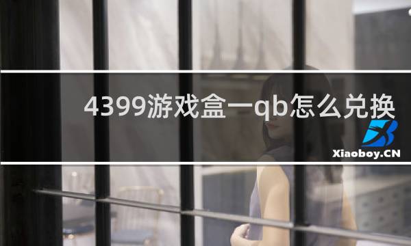 4399游戏盒一qb怎么兑换