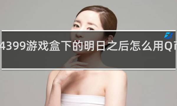 4399游戏盒下的明日之后怎么用Q币充钱