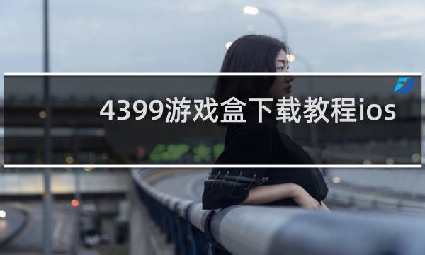 4399游戏盒下载教程ios