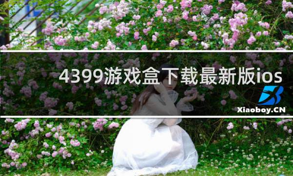 4399游戏盒下载最新版ios