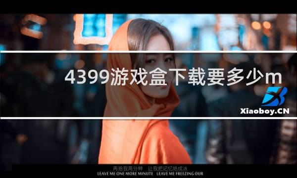 4399游戏盒下载要多少m