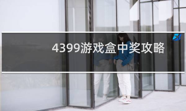 4399游戏盒中奖攻略