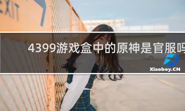 4399游戏盒中的原神是官服吗