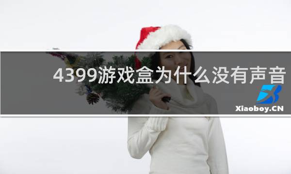 4399游戏盒为什么没有声音
