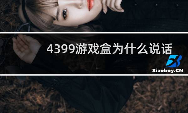 4399游戏盒为什么说话