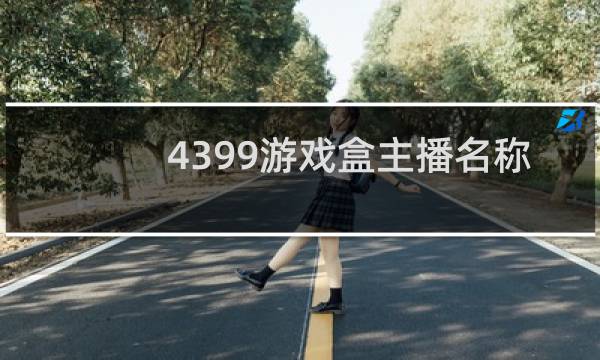 4399游戏盒主播名称