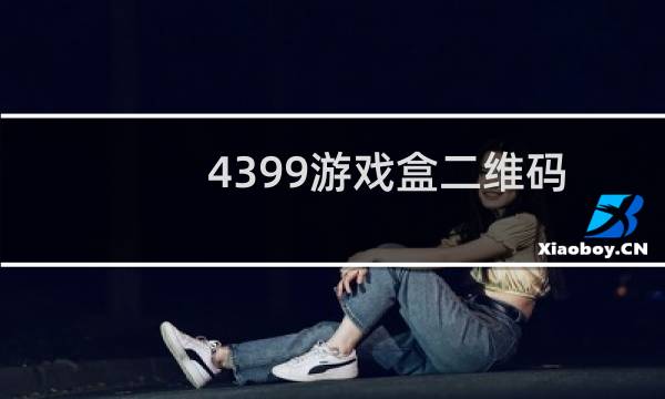 4399游戏盒二维码