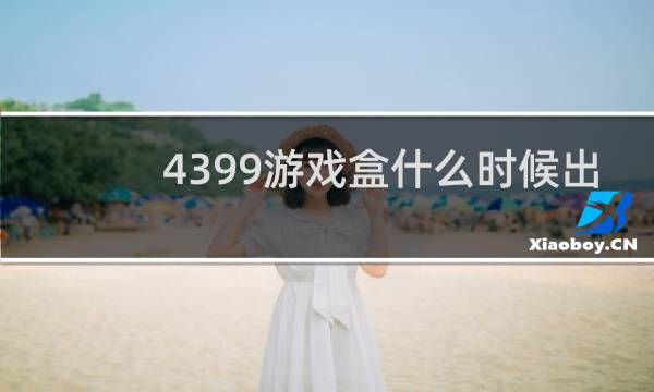 4399游戏盒什么时候出
