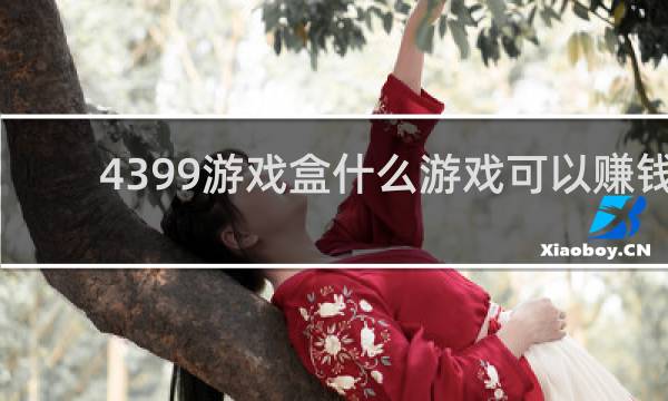 4399游戏盒什么游戏可以赚钱