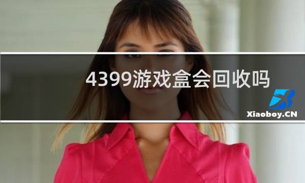 4399游戏盒会回收吗