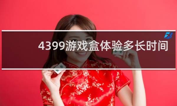4399游戏盒体验多长时间