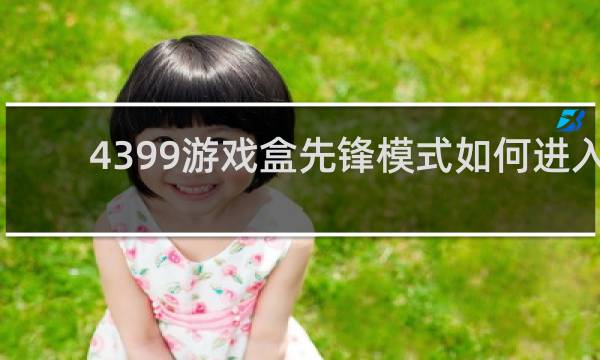 4399游戏盒先锋模式如何进入